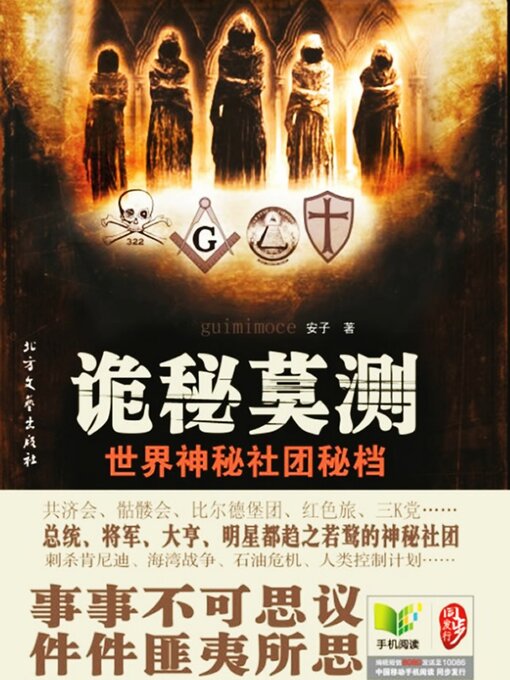 Title details for 诡秘莫测：世界神秘社团秘档 by 安子 - Available